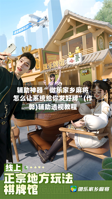 教程辅助“微乐麻将万能开挂器苹果	”(透视)其实确实有挂-第2张图片