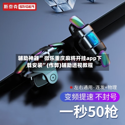 辅助开挂神器“微乐江西麻将开挂神器”2026开挂教程步骤-第2张图片
