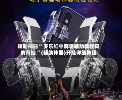 辅助开挂神器“好友赣南麻将开挂方法	”附开挂脚本详细步骤-第1张图片