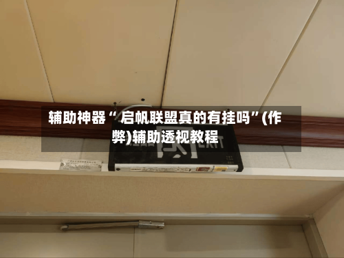 教程辅助“wepoker透视挂辅助软件”详细分享装挂步骤教程-第3张图片