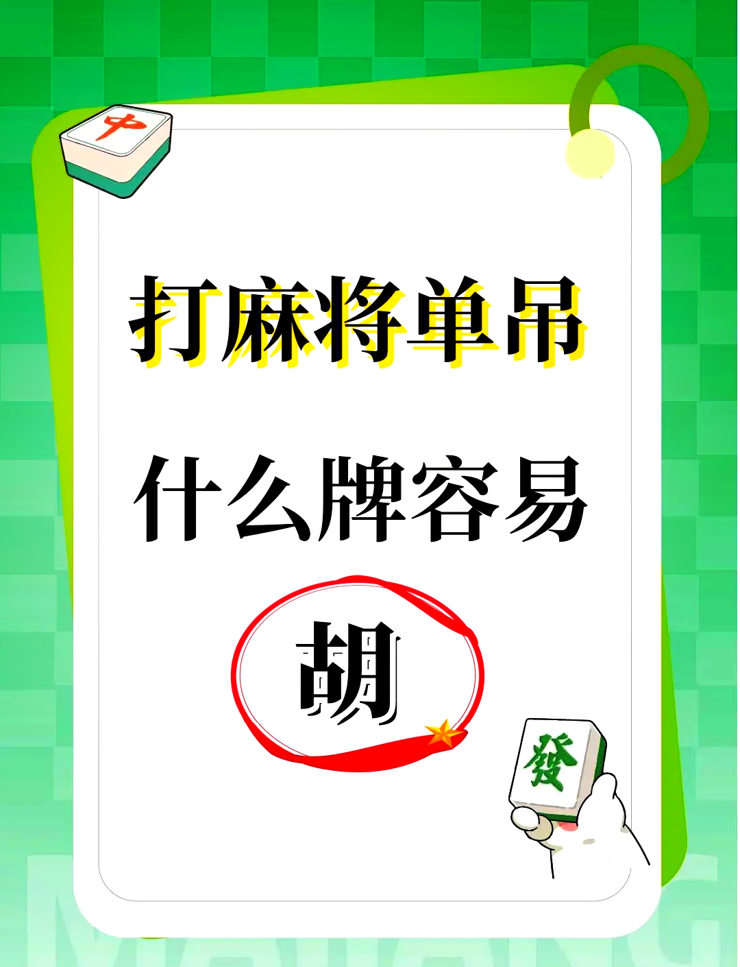 推荐一款“手机麻将外挂神器下载安装通用版	”详细分享装挂步骤-第2张图片