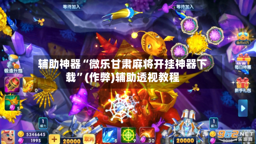 实测开挂辅助“微乐陕西麻将免费开挂神器	”(曝光透视必备猫腻)-第2张图片