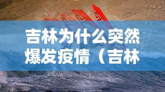 “吉林疫情最新” 吉林 疫情 最新？-第2张图片