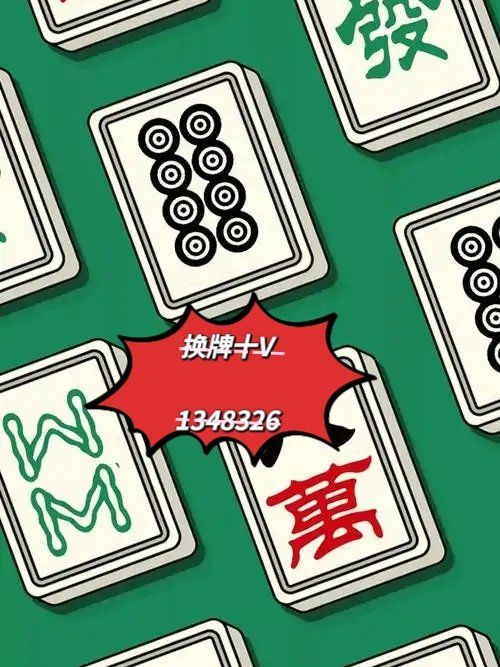 万能开挂辅助“微信微乐麻将免费开挂手机版”详细开挂玩法-第3张图片