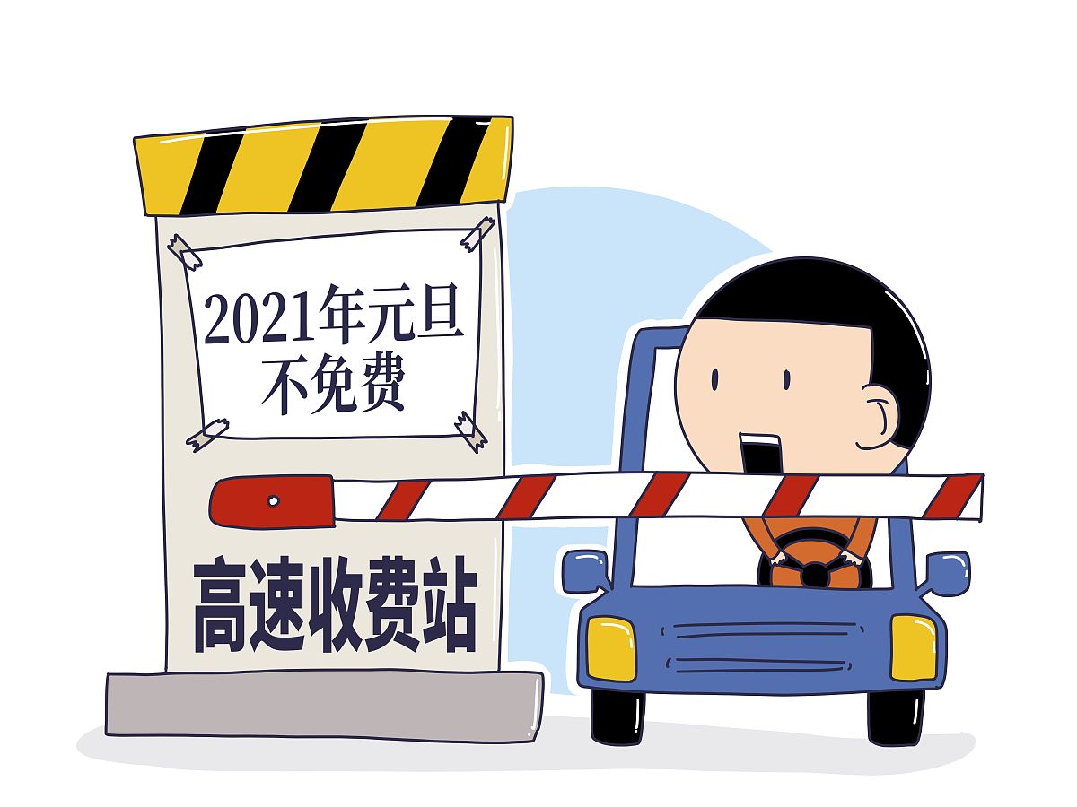 春节高速路免费时间2024.2021春节高速免费期限-第2张图片