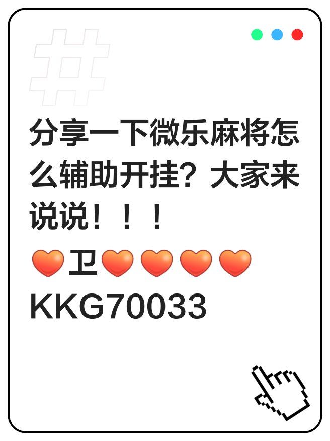 辅助神器“微乐四川麻将小程序必赢神器	”透视挂!详细分享装挂步骤-第3张图片