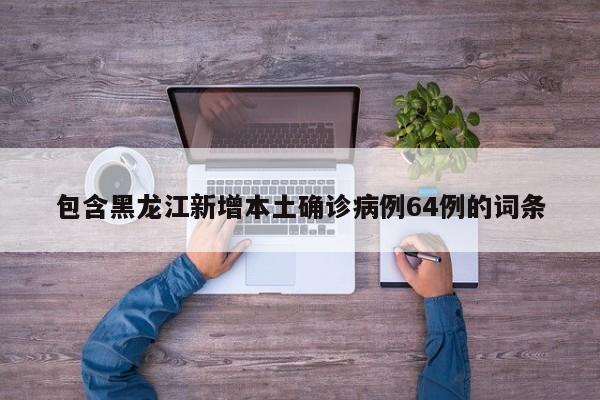 31个省区市新增80例确诊,31省区市新增多少例确诊病例-第2张图片