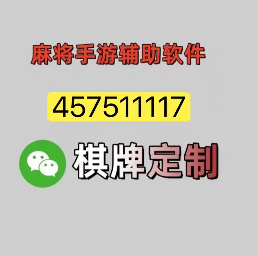 辅助神器“微乐麻将开挂app下载安装”开挂(透视)辅助教程-第3张图片