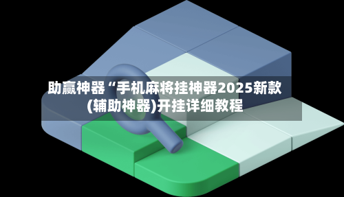 开挂辅助工具“微乐陕西挖坑免费开挂神器”详细分享装挂步骤-第1张图片