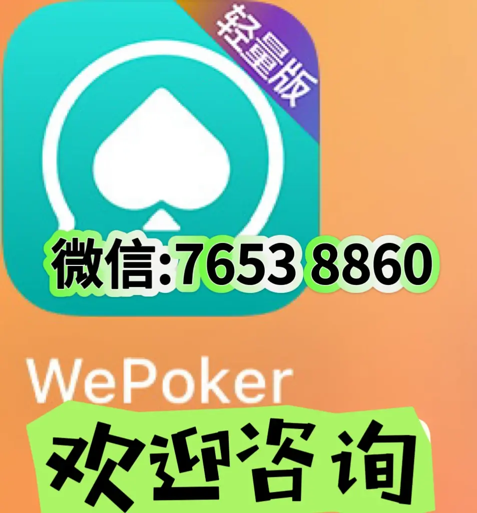 可用版本“WePoker透视插件”附开挂脚本详细步骤-第1张图片