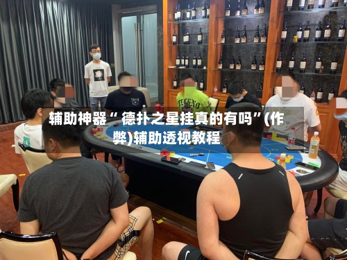 玩家必读“德扑之星辅助器靠谱吗	”揭秘透视辅助万能挂用法-第1张图片