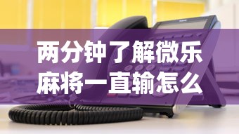 万能开挂辅助“微乐广东麻将开挂神器”开挂辅助详细步骤-第3张图片