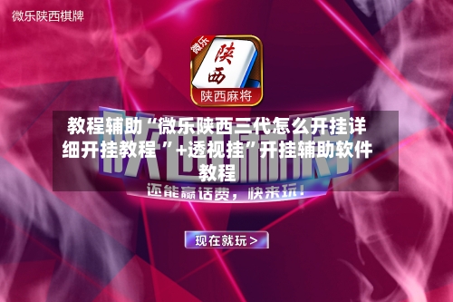 开挂辅助工具“微乐麻将有规律吗”开挂辅助脚本+详细开挂安装教程-第3张图片