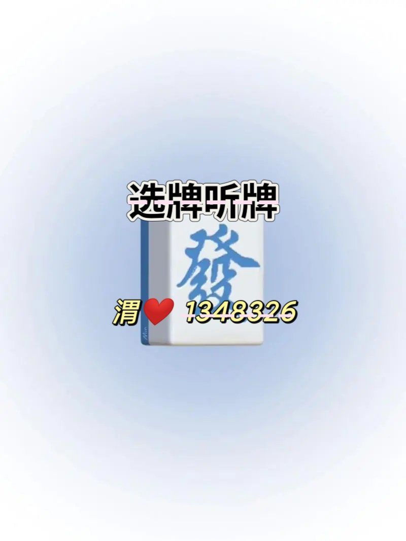 开挂辅助工具“微信微乐麻将开挂神器	”通用版下载教程！-第2张图片