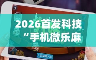 3分钟教程“微乐福建麻将小程序必赢神器免费安装”开挂辅助脚本+详细开挂安装教程-第2张图片