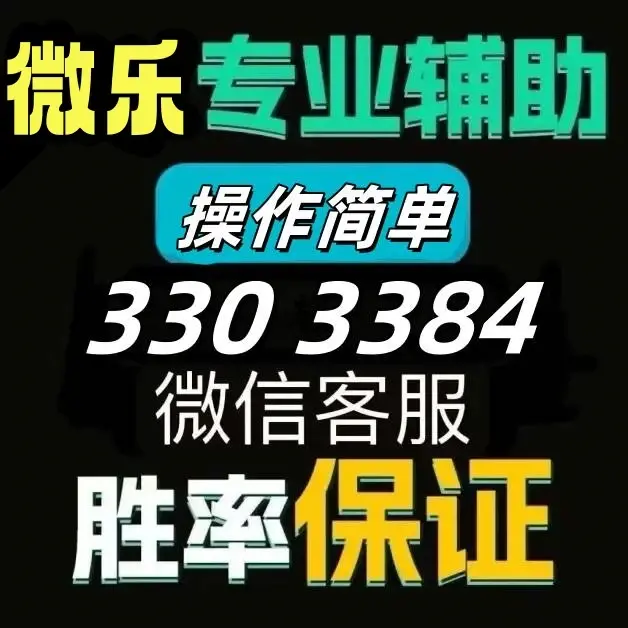 玩家必搜“微乐麻将小程序必赢神器免费安装”附开挂脚本详细步骤