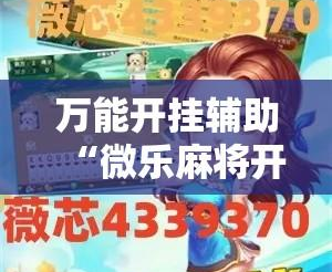 开挂技巧“终于知道微乐麻将开挂教程”科技辅助神器手机版教程