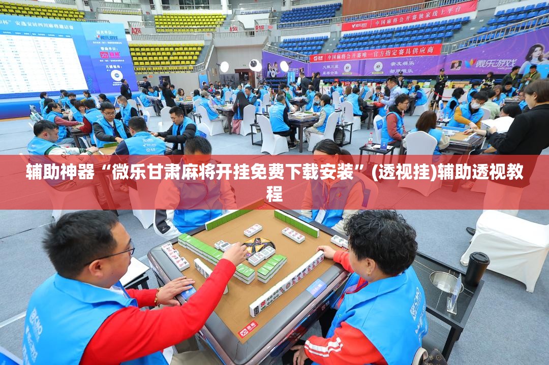 实测分享“微乐广东麻将开挂神器+透视挂!”详细辅助教程分享-第3张图片
