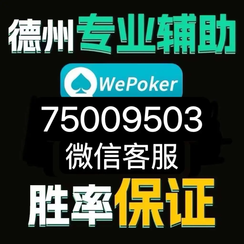 可用版本“WePoker透视插件”附开挂脚本详细步骤-第1张图片