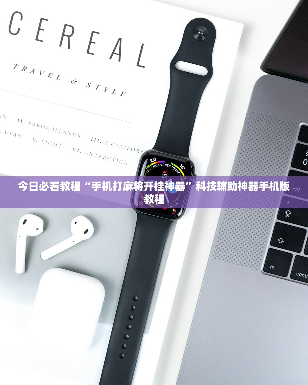 教程辅助！“手机麻将挂100元一个”通用版下载教程！-第2张图片