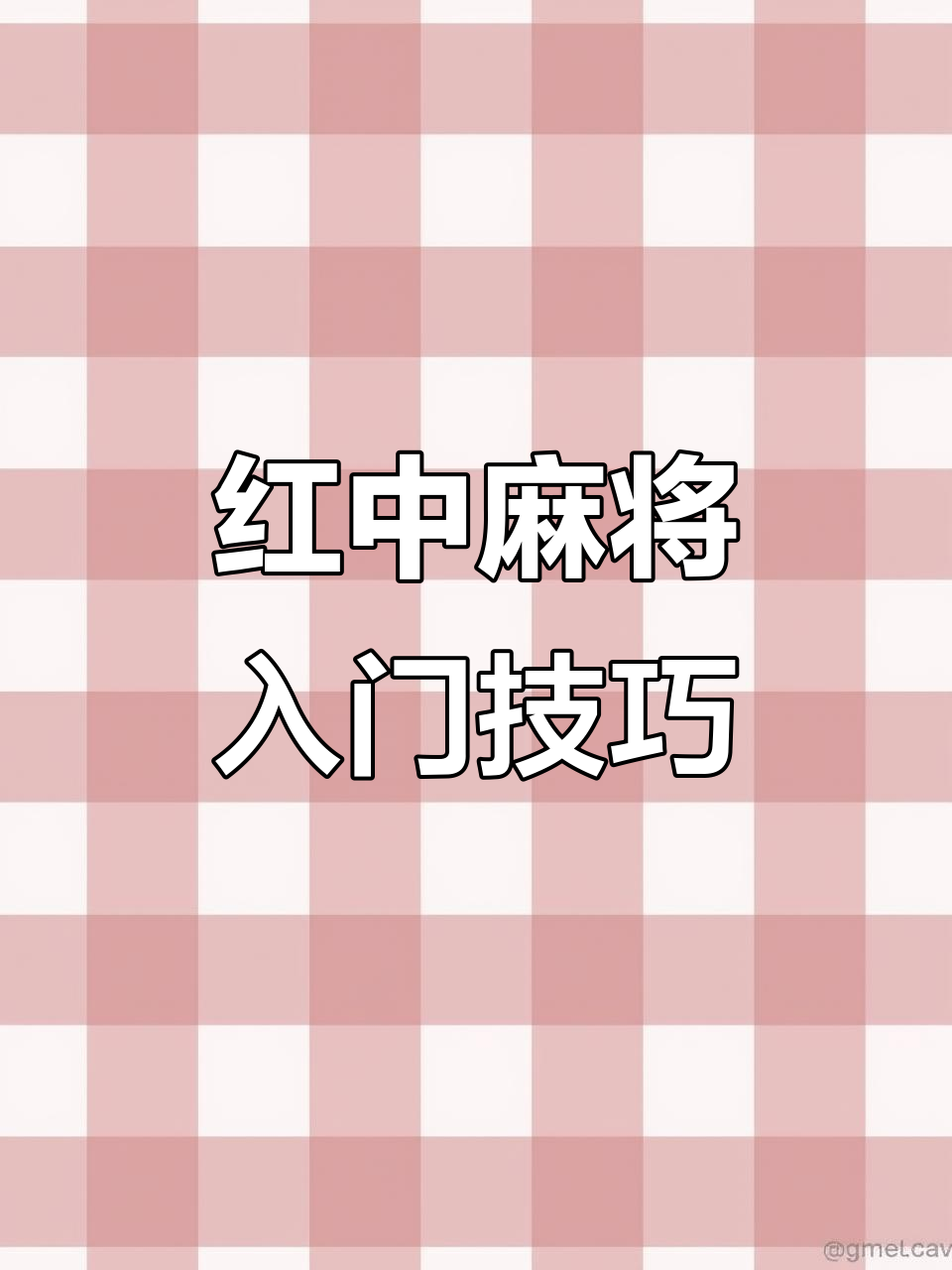 万能开挂辅助“手机红中麻将神器免费下载	”开挂辅助详细步骤-第1张图片