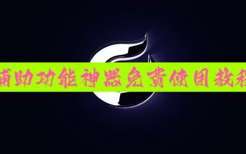 教程分享“手机麻将十打九赢专业神器”开挂(透视)辅助神器-第2张图片