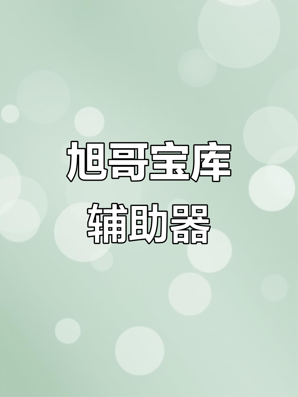 万能开挂辅助“手机麻将万能挂下载安装	”(透视挂)详细用法教程-第3张图片