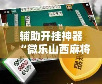 实测分享“手机微乐麻将必赢神器免费下载(透视)”详细开挂玩法-第1张图片