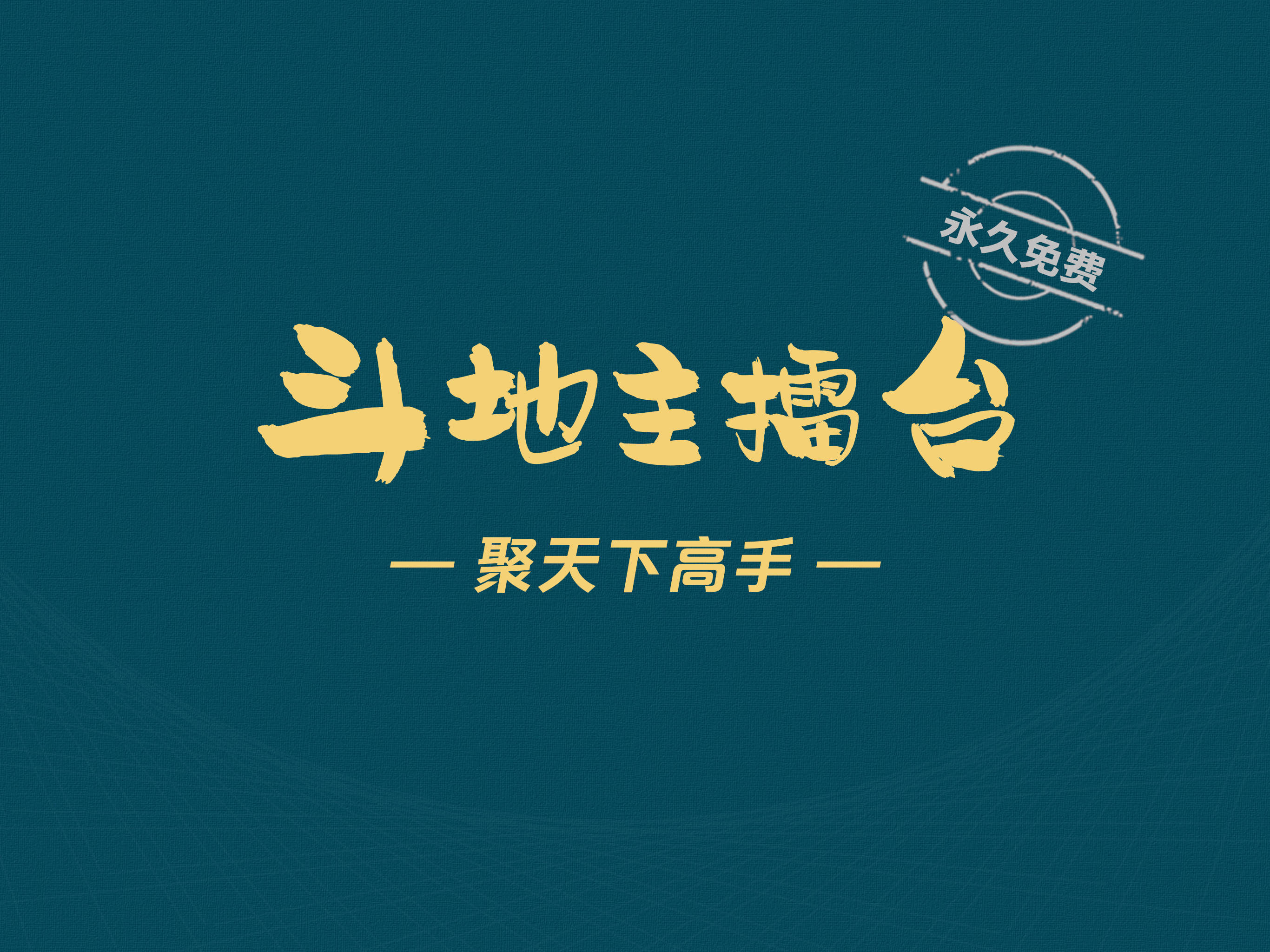 一键必胜“天天斗地主小程序透视”(透视)详细透视辅助教程-第2张图片