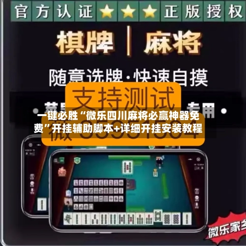 开挂辅助工具“微乐麻将小程序必赢神器免费	”详细分享装挂步骤-第2张图片