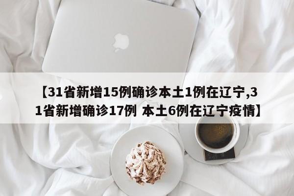 31省增16例境外输入︰(31省新增14例均为境外输入)-第1张图片