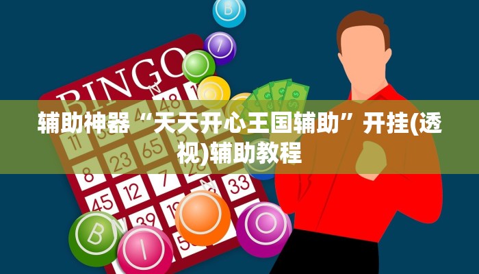 实测开挂辅助：“微信打麻将有挂的吗”(透视)开挂辅助脚本+详细开挂安装教程-第2张图片