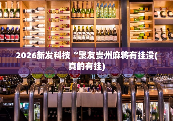一键必胜“聚友贵州麻将可以开挂吗	”详细分享装挂-第2张图片