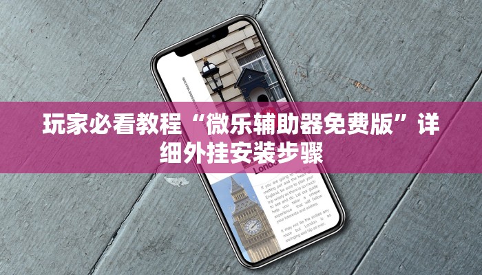 实操教程“微乐麻将小程序必赢神器免费安装”开挂辅助脚本+详细开挂安装教程-第3张图片