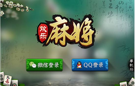 [教程经验]“腾讯欢乐麻将好友房有挂吗”(曝光透视必备猫腻)-第1张图片