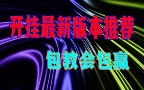 教程开挂辅助“微乐卡五星开挂下载安装”开挂(透视)辅助神器-第1张图片