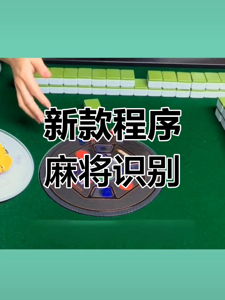 最新教你“微信小程序微乐麻将万能开挂器”科技辅助神器手机版教程-第1张图片