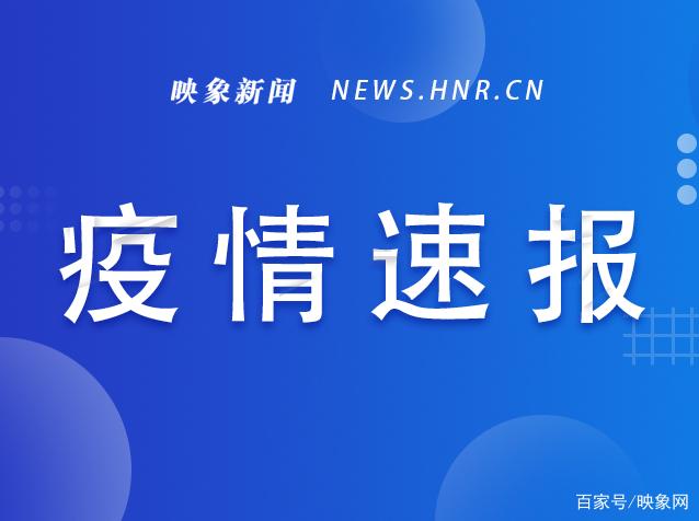 河南新增本土无症状3例,河南新增1例确诊病例和1例无症状感染者