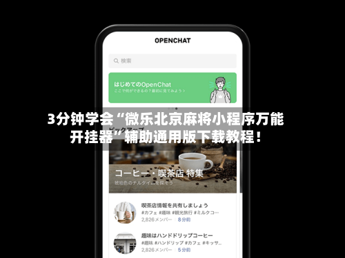 万能开挂辅助“微乐跑得快免费开挂神器下载”真实开挂技巧分享-第1张图片