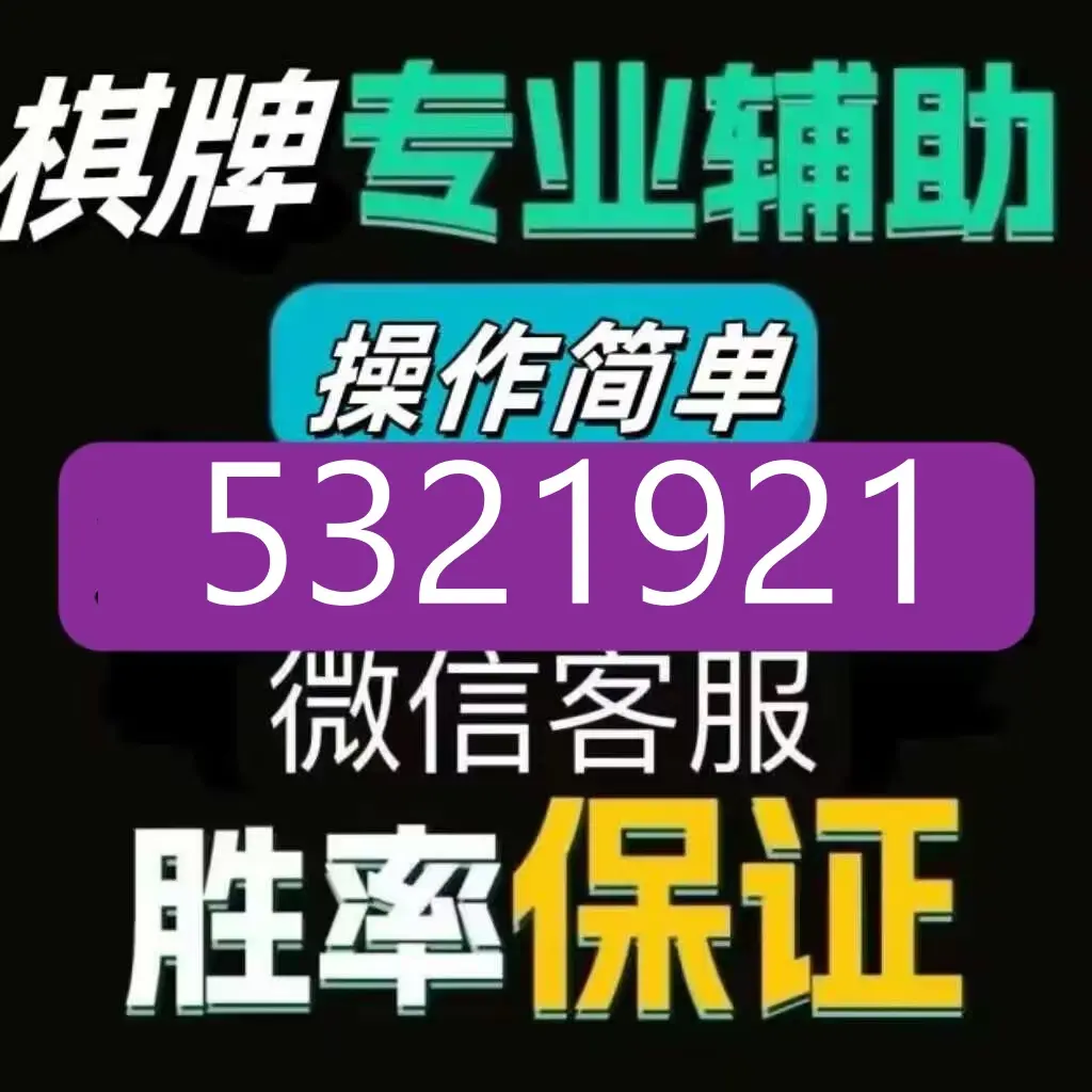 强力推荐“内蒙手机麻将通用挂免费下载”开挂(透视)辅助神器-第2张图片