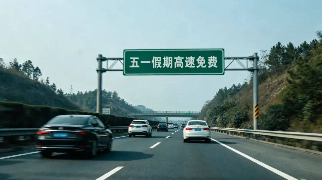 「五一高速免费时间2022最新通知」〃五一高速免费时间安排-第2张图片