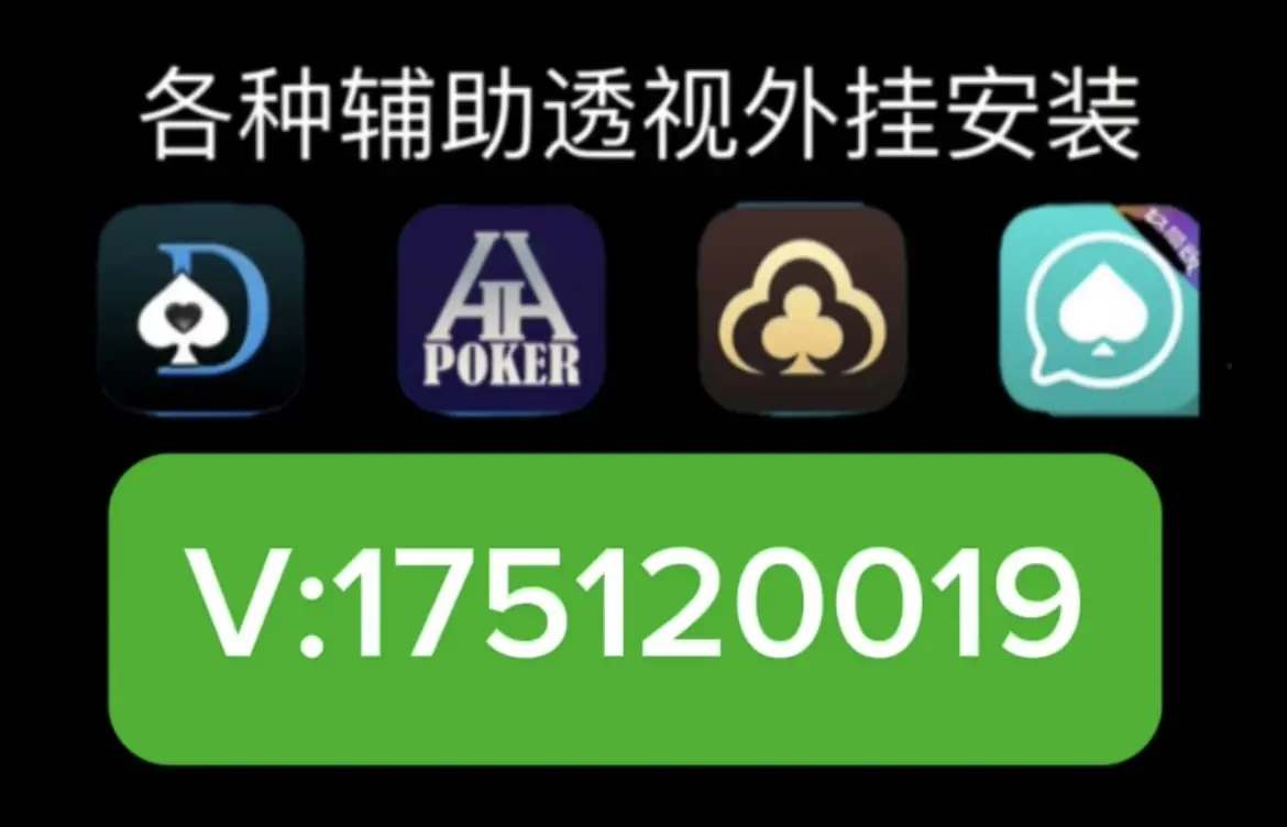 实操教程“wepoker德州？一键透视购买	”(其实真的能开挂)-第2张图片
