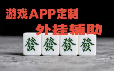 玩家实测“微乐山西麻将麻将开挂神器”开挂(透视)辅助教程-第2张图片