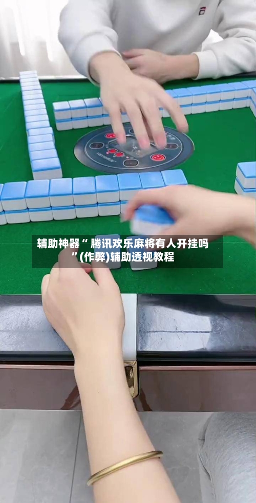 教程开挂辅助“闲逸麻将免费挂”详细辅助软件教程-第1张图片
