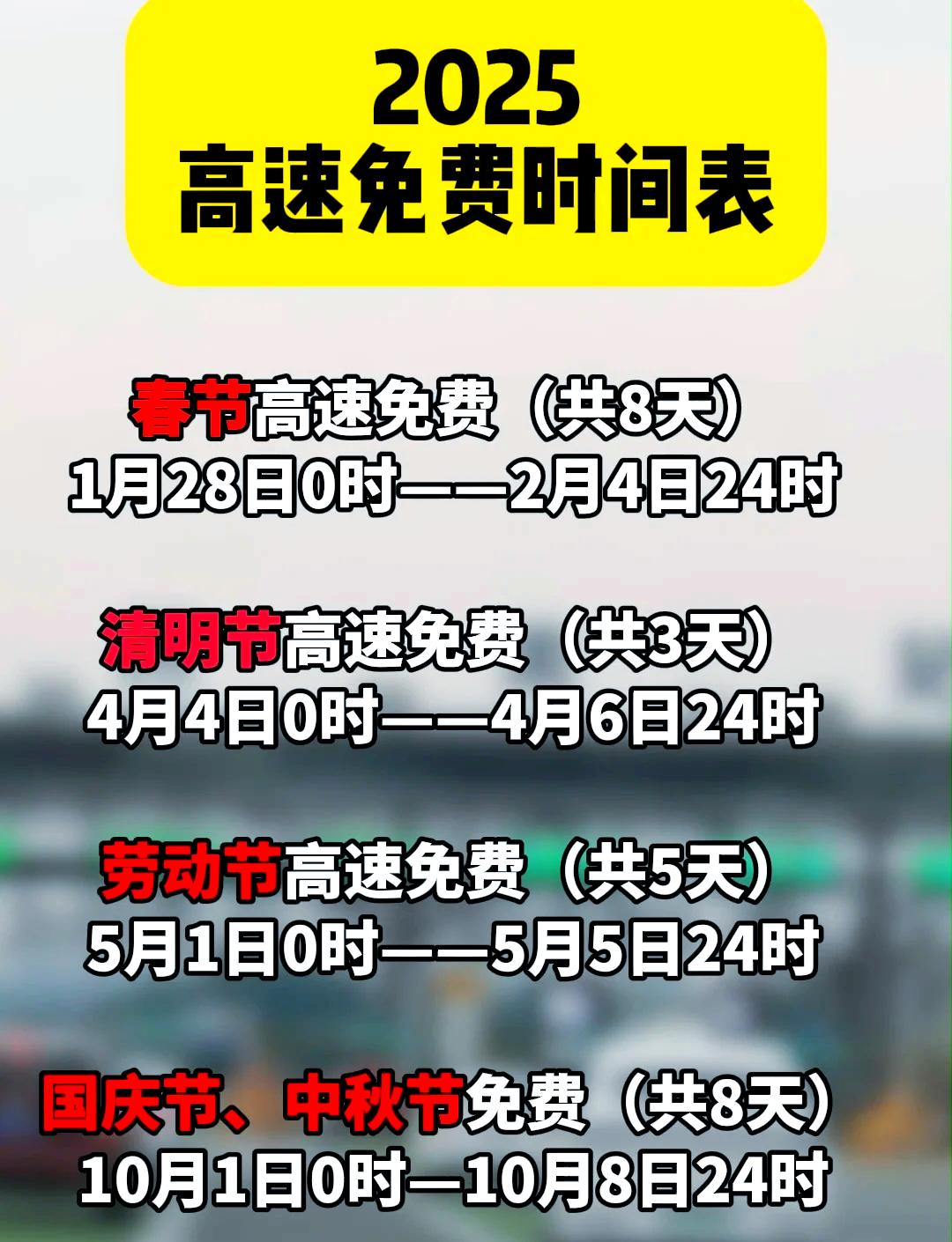 “除夕高速免费时间2024	” 2021年除夕高速收费吗？-第1张图片