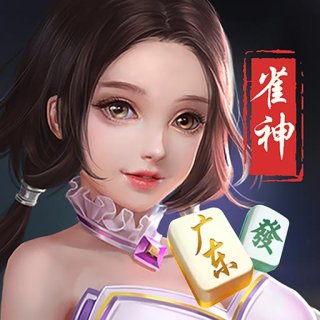 18秒详论!雀神广东麻将到底有没有挂	”详细分享装挂-第1张图片