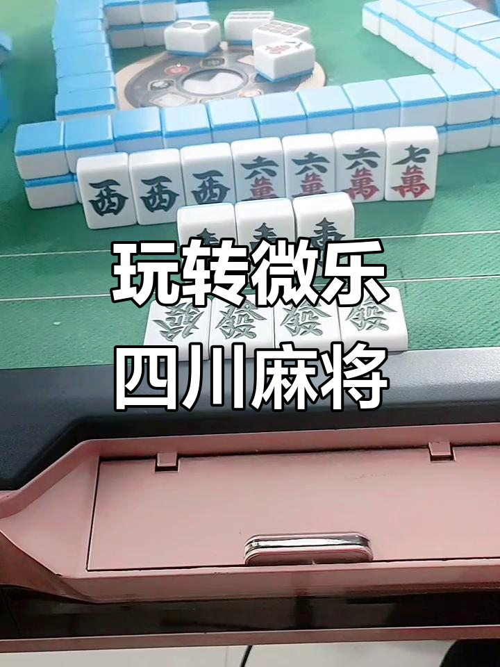 实测分享“小程序微乐四川麻将必赢神器	”开挂辅助详细步骤-第2张图片