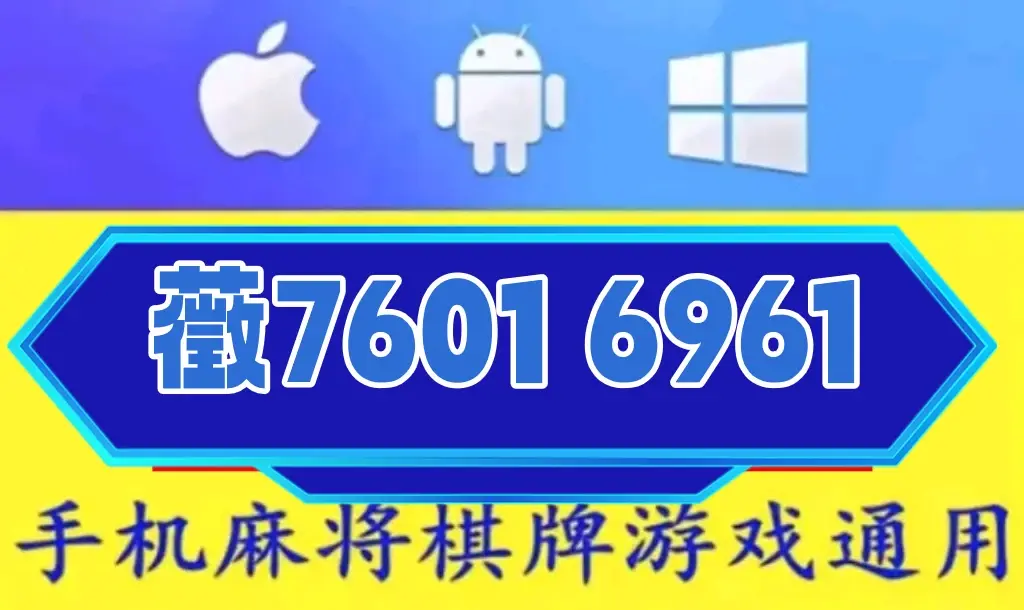 实测!“微信小程序麻将挂免费下载安装	”揭秘透视辅助万能挂-第1张图片