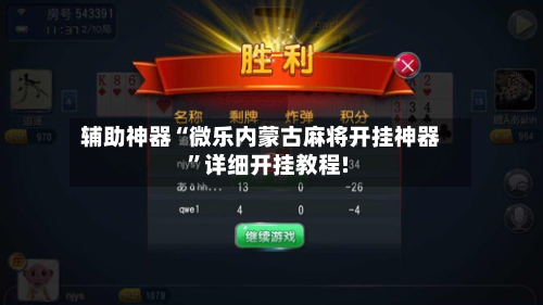 强力推荐“微乐陕西麻将开挂神器”(透视)开挂辅助脚本+详细开挂安装教程-第2张图片