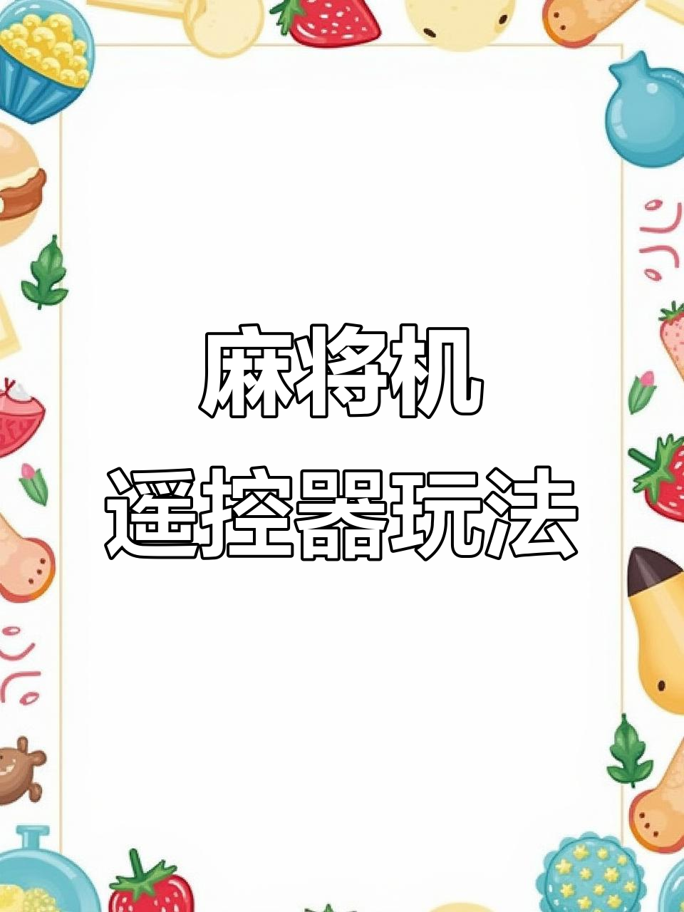 一键操作“小程序微乐麻将万能开挂器	”通用版下载教程-第1张图片